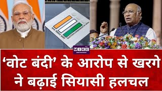 Breaking News: ‘वोट बंदी’ के आरोप से खरगे ने बढ़ाई सियासी हलचल | Top News