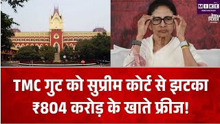TMC के 804 करोड़ रुपये वाले बैंक खातों पर सुप्रीम कोर्ट का फैसला, हाई कोर्ट के आदेश में दखल से इनकार