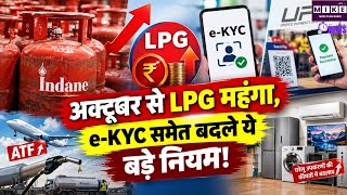 New Rules From 1 October: अक्टूबर से LPG और UPI समेत कई बदलाव, जेब पर पड़ेगा असर!