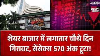 Share Market Today: शेयर बाजार में लगातार चौथे दिन गिरावट, सेंसेक्स 570 अंक टूटा