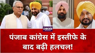 Punjab Politics: पंजाब कांग्रेस में इस्तीफे के बाद बढ़ी हलचल! Top News | News Update