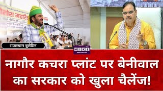 Rajasthan Politics: Nagaur कचरा प्लांट पर Hanuman Beniwal का सरकार को खुला चैलेंज!