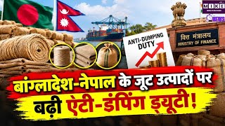 Anti Dumping Duty: भारत ने जूट उत्पादों पर बढ़ाई एंटी-डंपिंग ड्यूटी, आयात पर सख्ती
