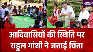 Rahul Gandhi MP Visit: आदिवासियों की स्थिति पर राहुल गांधी ने जताई चिंता | Top News