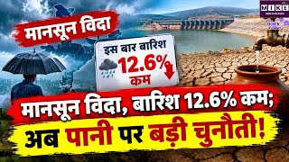 Monsoon 2026: मानसून 2026 में 12.6% कम बारिश, अब पानी पर कितनी बड़ी चुनौती?