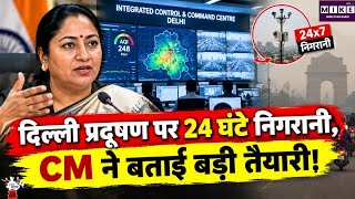 Delhi Air Pollution: दिल्ली में प्रदूषण पर 24 घंटे निगरानी, CM रेखा गुप्ता ने बताया प्लान