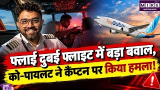 FlyDubai Flight: फ्लाई दुबई की उड़ानें अस्थायी रूप से बंद, को-पायलट हमले के बाद सुरक्षा जांच तेज