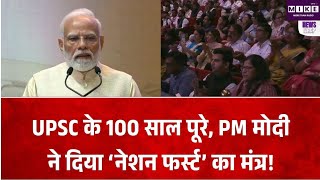 UPSC 100 Years: UPSC के 100 साल पूरे, शताब्दी समारोह में PM Modi ने गिनाई आयोग की भूमिका