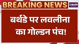 Asian Games News: बर्थडे पर लवलीना का Golden Punch, 75kg में जीता Gold | Lovlina Borgohain