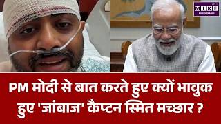 PM Modi Video Call Captain Smit: PM Modi की Pilot स्मित मच्छार से क्या बात हुई ?Flydubai Flight News
