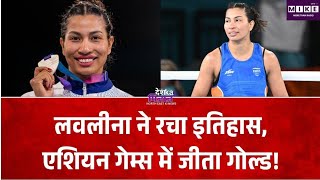 Asian Games: लवलीना बोरगोहेन ने जीता एशियन गेम्स गोल्ड, चीन की बॉक्सर को 5-0 से हराया