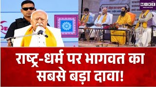 Breaking News: राष्ट्र-धर्म पर भागवत का सबसे बड़ा दावा! Top News| Top News