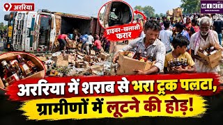 Bihar Liquor Truck Accident: अररिया में शराब से लदा ट्रक पलटा l Araria News