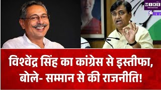 Rajasthan Congress Politics: राजस्थान कांग्रेस में हलचल,पूर्व मंत्री विश्वेंद्र सिंह ने दिया इस्तीफा