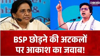 Breaking News: BSP छोड़ने की अटकलों पर आकाश का जवाब! Top News| UP Politics