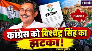 Vishvendra Singh Resigns Live : विश्वेंद्र सिंह ने कांग्रेस से दिया इस्तीफा |Breaking News |Congress