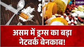 Assam News: असम में ड्रग्स का बड़ा नेटवर्क बेनकाब! Top News| News Update