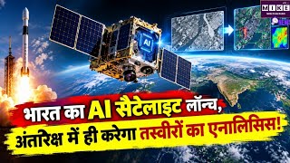 AI Satellite Launch: भारत का AI सैटेलाइट अंतरिक्ष में लॉन्च, तस्वीरों का स्पेस में ही करेगा एनालिसिस