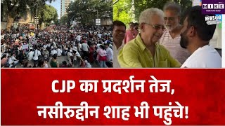 CJP Mumbai Protest: मुंबई के शिवाजी पार्क में CJP का प्रदर्शन, CEC ज्ञानेश कुमार के इस्तीफे की मांग
