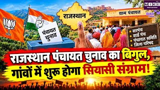 Rajasthan Panchayat Election: राजस्थान पंचायतीराज चुनाव की तैयारी, गांवों में शुरू होगी सियासी हलचल