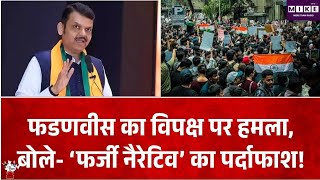 CJP Mumbai Protest: CJP प्रदर्शन पर देवेंद्र फडणवीस का विपक्ष पर निशाना, ‘नैरेटिव’ को लेकर बड़ा दावा