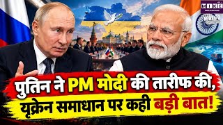 Putin ने की PM Modi की तारीफ, यूक्रेन समाधान और INSTC पर बड़ा बयान