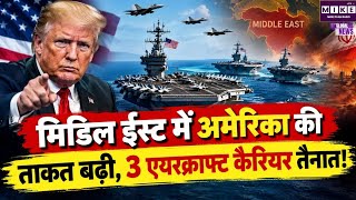 मिडिल ईस्ट में अमेरिका की ताकत बढ़ी, USS Theodore Roosevelt की तैनाती
