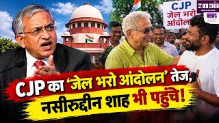 CJP Protest: गांधी जयंती पर CJP का Jail Bharo Andolan, ज्ञानेश कुमार के इस्तीफे की मांग तेज