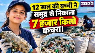 Ocean Cleanup: 12 साल की बच्ची ने समुद्र से निकाला 7 हजार किलो कचरा | Ocean’s Little Girl