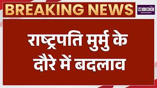 President Droupadi Murmu Bilaspur Visit: राष्ट्रपति मुर्मु के दौरे में बदलाव