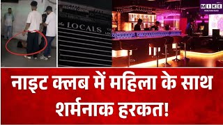 Breaking News: नाइट क्लब में महिला के साथ शर्मनाक हरकत! Guwahati Night Club | Top News| News Update