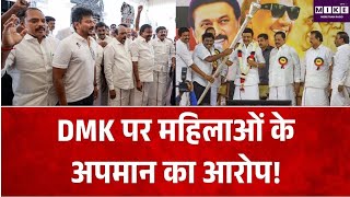 Tamil Nadu Politics: DMK पर महिलाओं के अपमान का आरोप! Top News| TVMK
