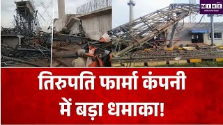 Breaking News: तिरुपति फार्मा कंपनी में बड़ा धमाका! Top News| News Update