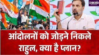 आंदोलनों को जोड़ने निकले राहुल, क्या है प्लान? Rahul Gandhi | Top News| CJP