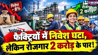 Industrial Investment: फैक्ट्री सेक्टर में निवेश घटा, रोजगार और मुनाफे में फिर भी बढ़ोतरी