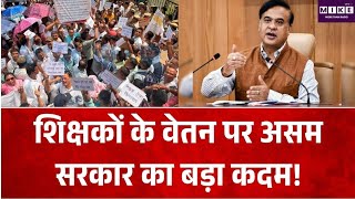 Assam News: शिक्षकों के वेतन पर असम सरकार का बड़ा कदम! Assam CM