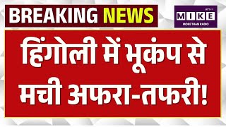 Breaking News: हिंगोली में भूकंप से मची अफरा-तफरी! Top News