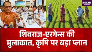 शिवराज-एरगेन्स की मुलाकात, कृषि पर बड़ा प्लान | Shivraj Singh Chouhan | Rabi Abhiyan 2026