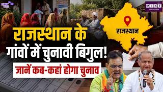 Rajasthan Panchayat Election 2026: राजस्थान के गांवों में चुनावी बिगुल! जानें कब-कहां होगा चुनाव