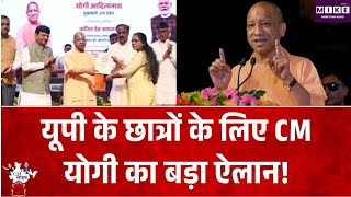 Uttarpradesh Politics: यूपी के छात्रों के लिए CM Yogi का बड़ा ऐलान! To News | Hindi News