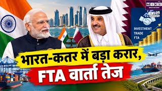 India Qatar Relations: भारत-कतर आर्थिक रिश्तों को नई रफ्तार, निवेश संधि और FTA पर सहमति