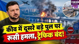 Russia Ukraine War: कीव के दूसरे बड़े पुल पर रूसी हमला, ट्रैफिक और ट्रॉली बस सेवा प्रभावित ।