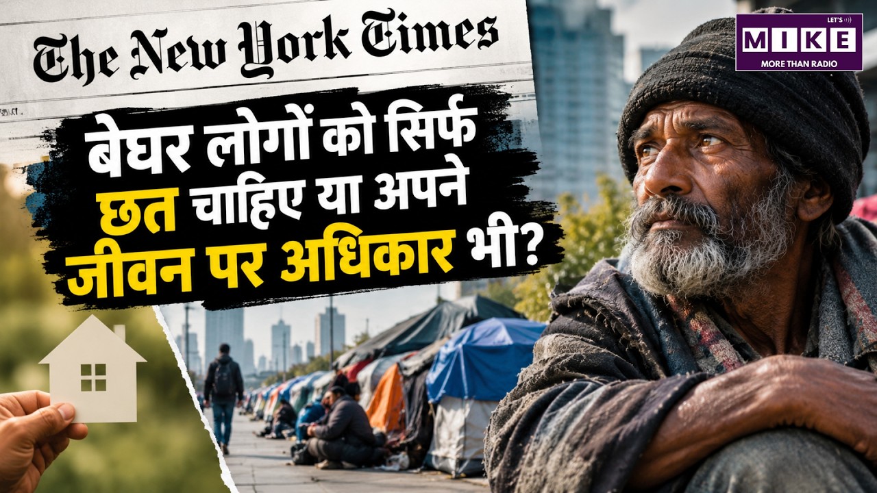 बेघर लोगों को सिर्फ छत नहीं, जीवन पर अधिकार भी? | Homelessness | The New York Times