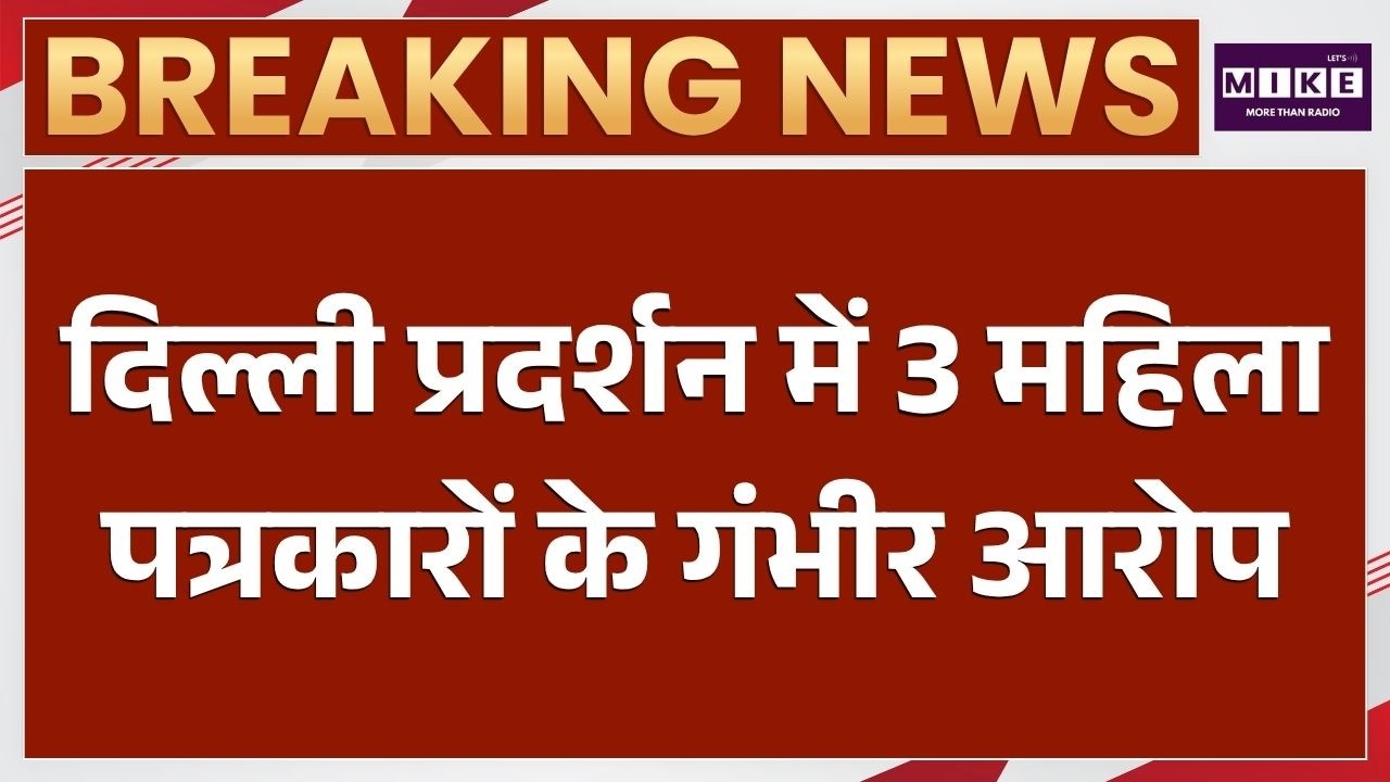 Delhi Protest: 3 महिला पत्रकारों ने पुलिस पर लगाए यौन उत्पीड़न के आरोप