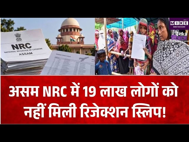 Assam NRC Final List: असम NRC से बाहर 19 लाख लोगों को अब तक नहीं मिली रिजेक्शन स्लिप