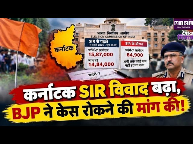 Karnataka SIR: कर्नाटक में SIR को लेकर विवाद गहराया, Form-7 आवेदन पर सियासत तेज