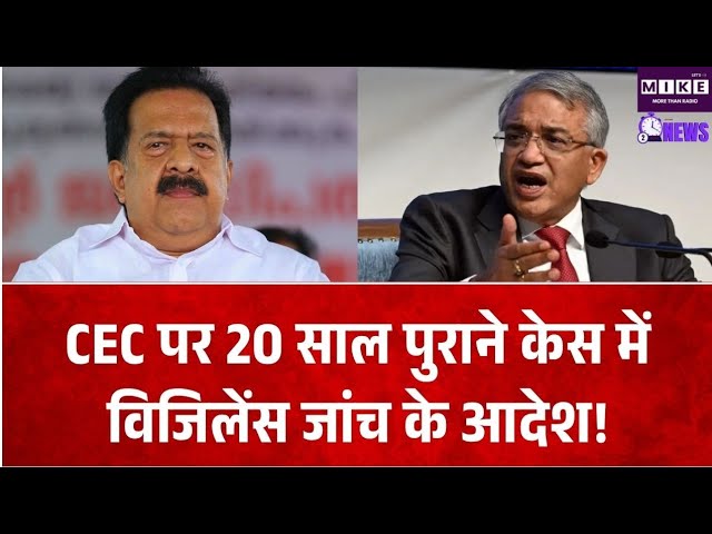 RameshChennithala on CEC: ज्ञानेश कुमार के खिलाफ 20 साल पुराने मामले में विजिलेंस जांच का आदेश