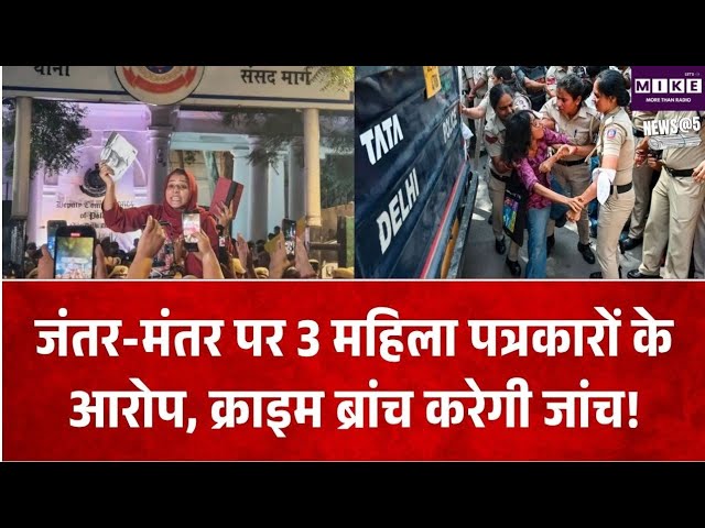 CJP Delhi Protest: जंतर-मंतर प्रदर्शन में महिला पत्रकारों के आरोप, क्राइम ब्रांच करेगी जांच ।