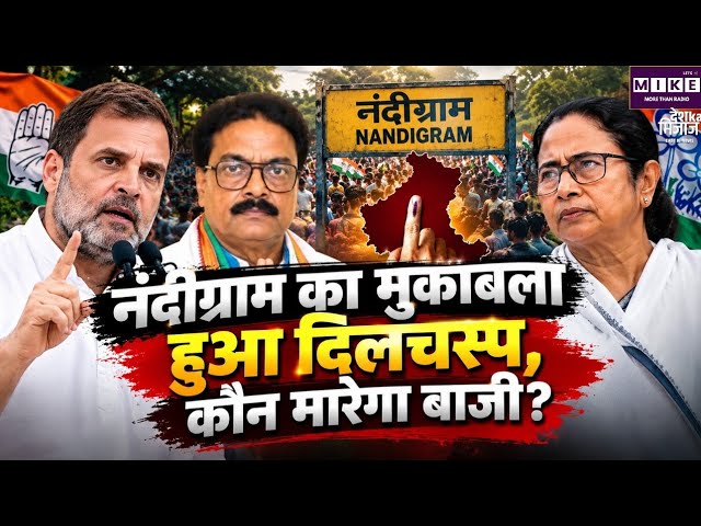 Nandnigram Bypoll Uodate: नंदीग्राम का मुकाबला हुआ दिलचस्प, कौन मारेगा बाजी? Top News |Breaking News