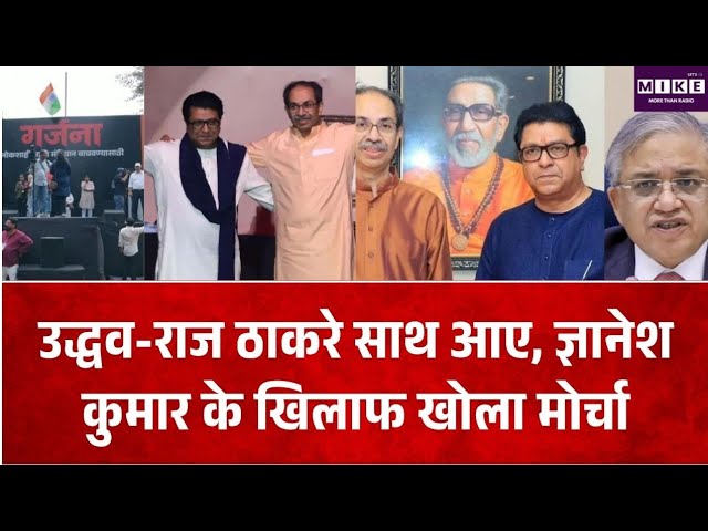 Breaking News : उद्धव-राज ठाकरे साथ आए, ज्ञानेश कुमार के खिलाफ खोला मोर्चा | Top News